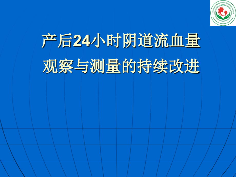产科护理质量持续改进.pptx_第1页