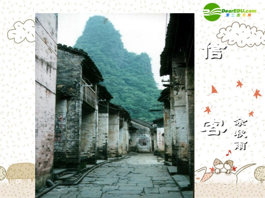 八级语文上册信客27页-人教新课标.pptx_第1页