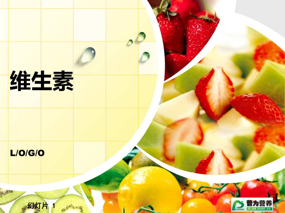 七大营养素维生素.pptx_第1页
