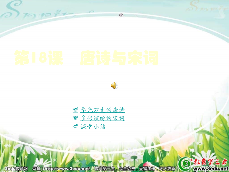 七年级历史唐诗与宋词.pptx_第1页