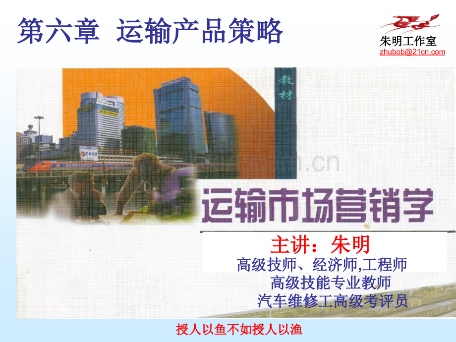 交通运输市场营销学6章运输产品策略.pptx_第1页