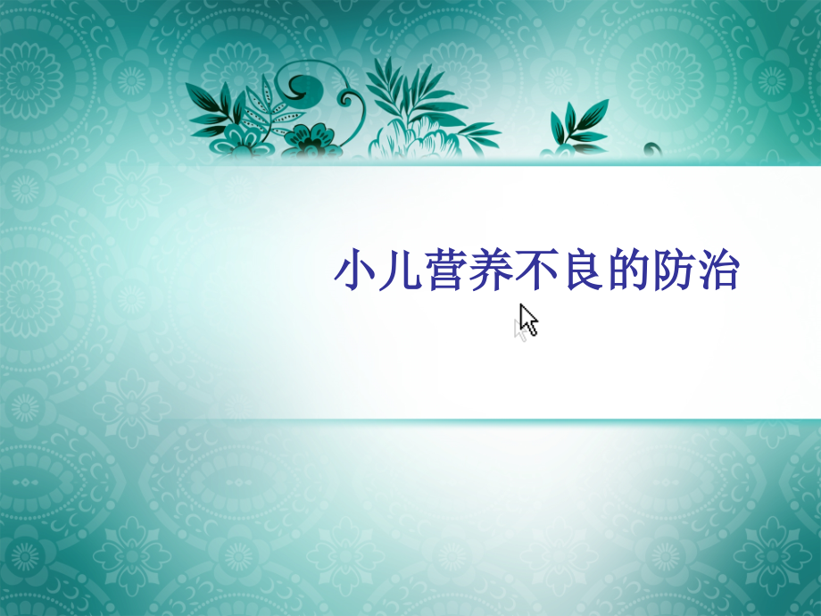 小儿营养不良的防治.pptx_第1页