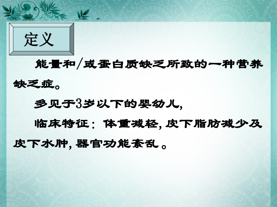 小儿营养不良的防治.pptx_第2页