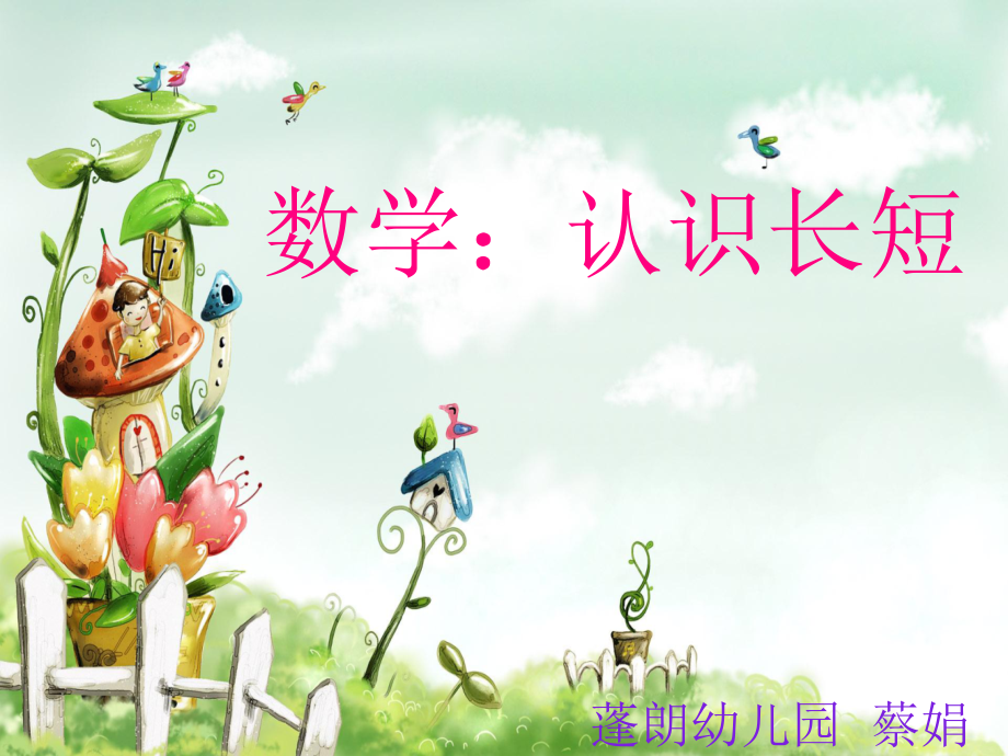 小班数学比长短.pptx_第1页