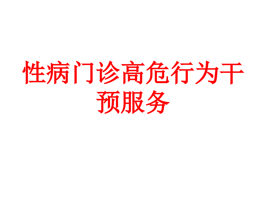 性病门诊高危行为干预服务.pptx_第1页