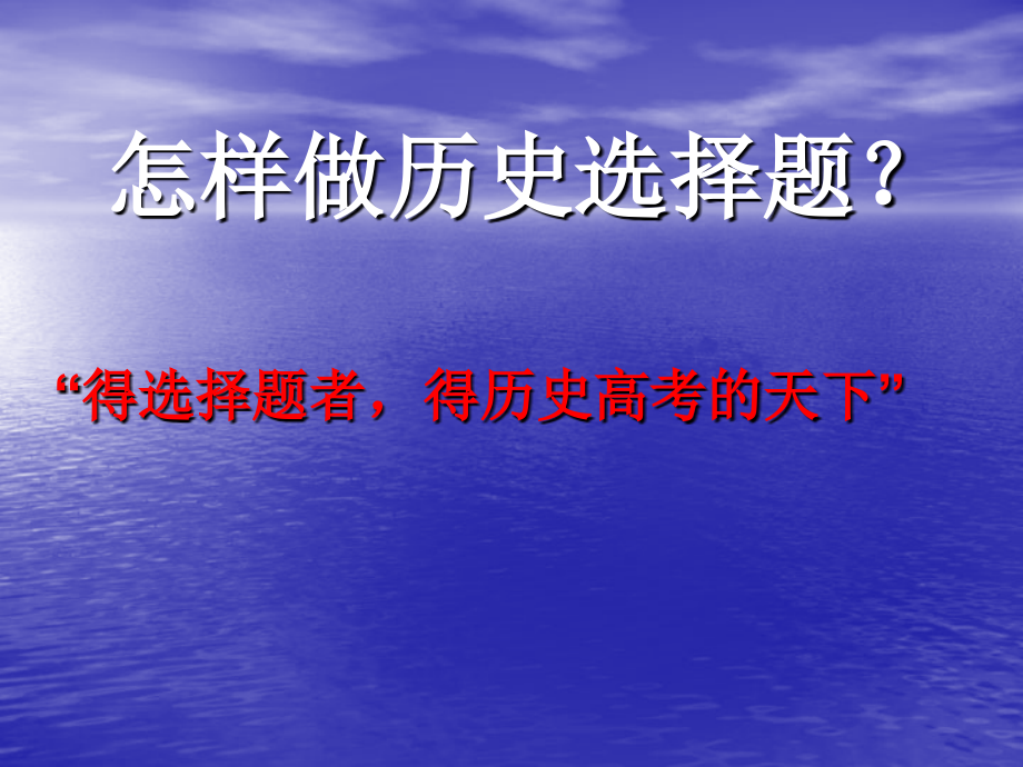 怎样做历史选择题.pptx_第1页