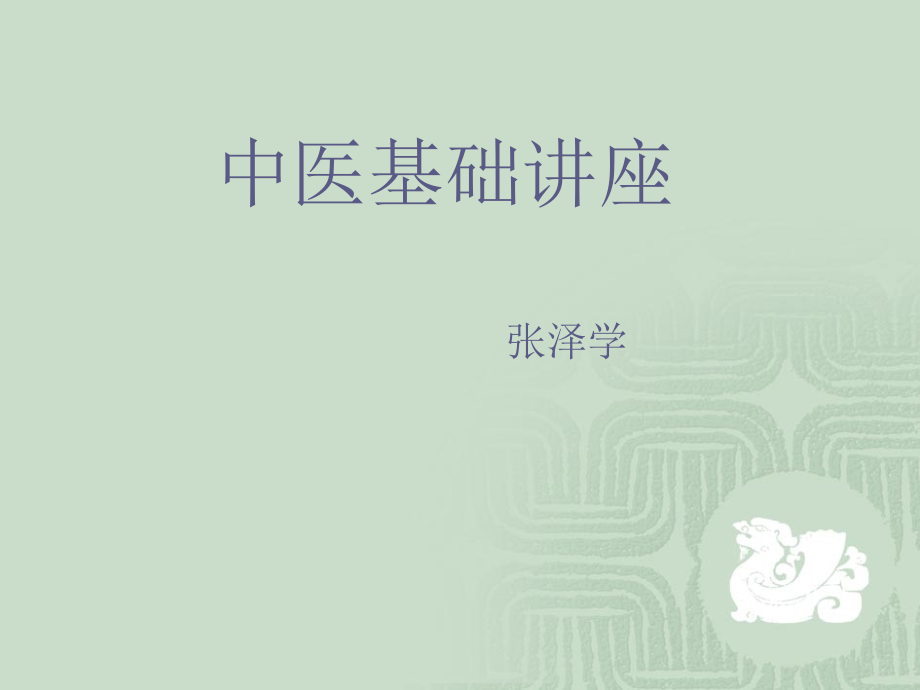 中医基础讲座-(一).pptx_第1页