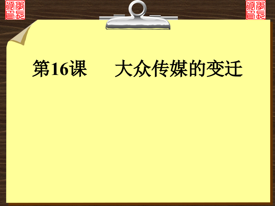 人教版历史必修二大众传媒的变迁.pptx_第1页