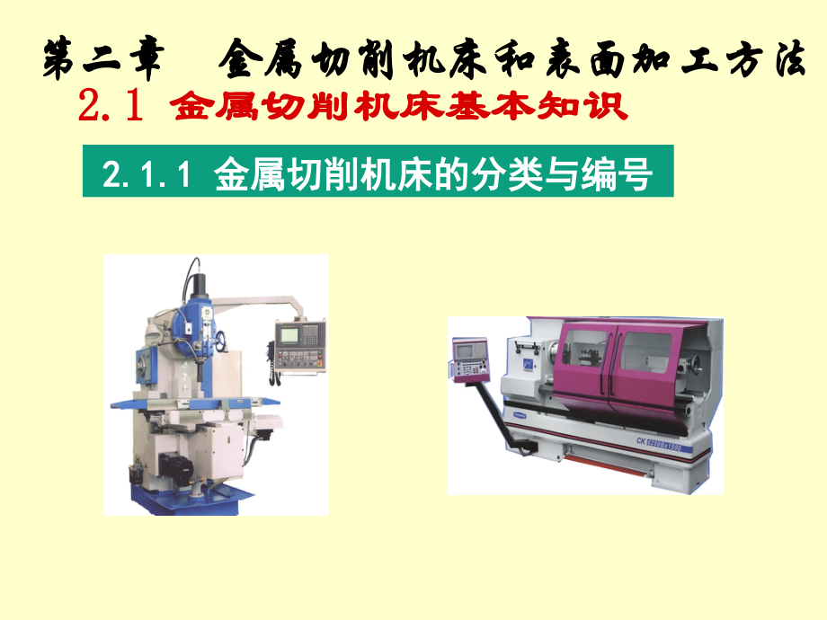 3章1金属切削机床和表面加工方法解析.pptx_第1页