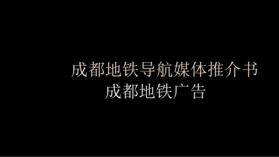 成都地铁导航媒体推介书.pptx_第1页