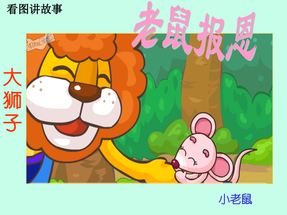 大狮子和小老鼠.pptx_第2页