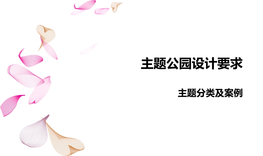 主题公园设计规范及要求.pptx_第1页