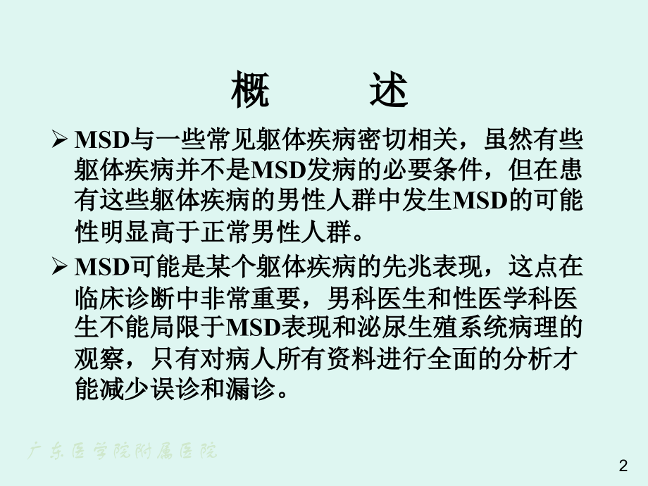 常见疾病的性问题.pptx_第2页