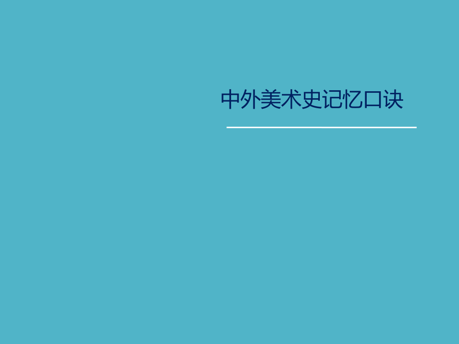 中国美术史记忆口诀.pptx_第1页
