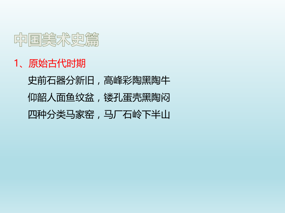 中国美术史记忆口诀.pptx_第2页