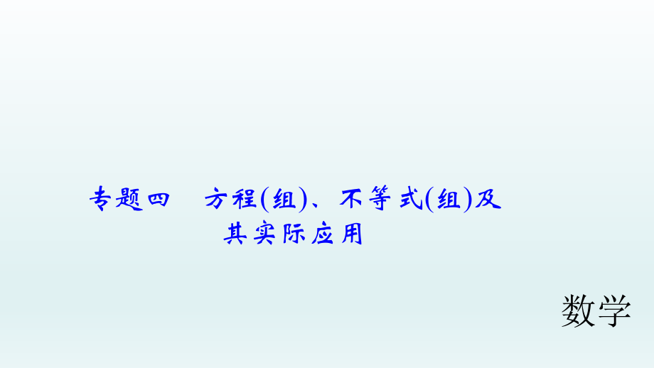 专题四方程组不等式组及其实际应用.pptx_第1页