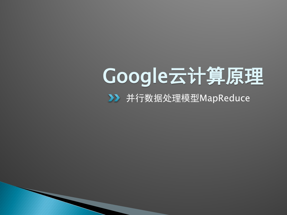 Google云计算原理并行数据处理模型.pptx_第2页
