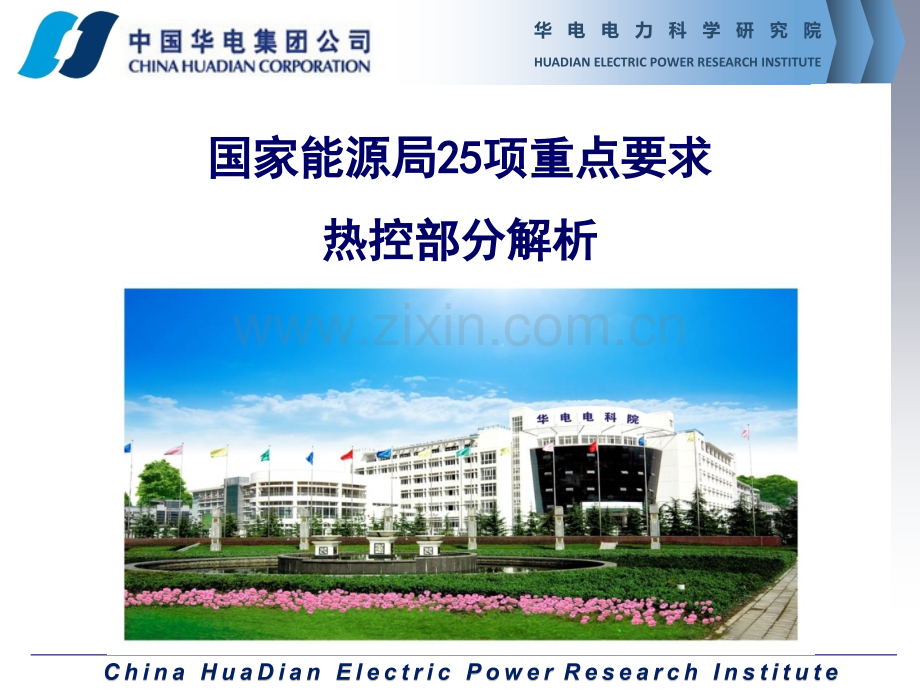 国家能源局25项反措热控部分解析.pptx_第1页