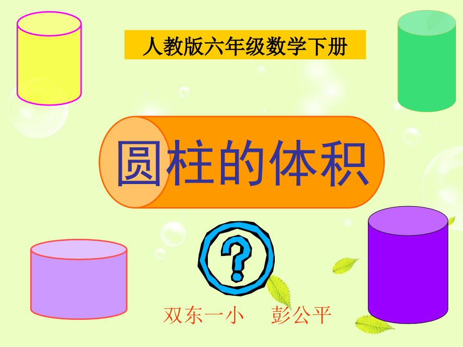六年级数学下册圆柱的体积2人教版.pptx_第1页