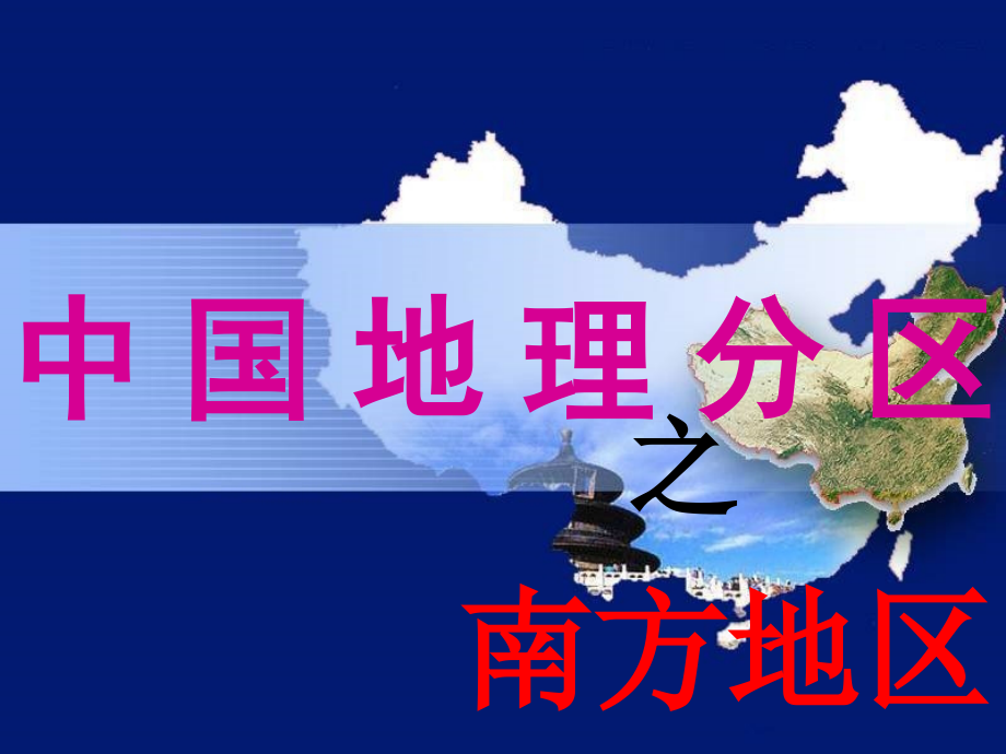 中国地理分区——南方地区.pptx_第1页