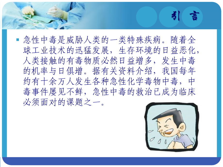 急性中毒的救护急诊科中心输液室.pptx_第2页
