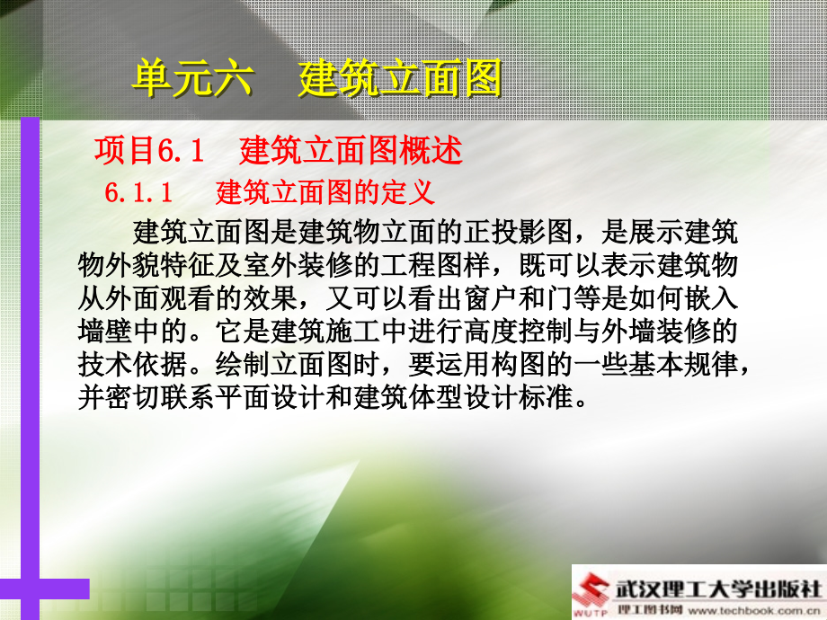 单元6建筑立面图.pptx_第1页