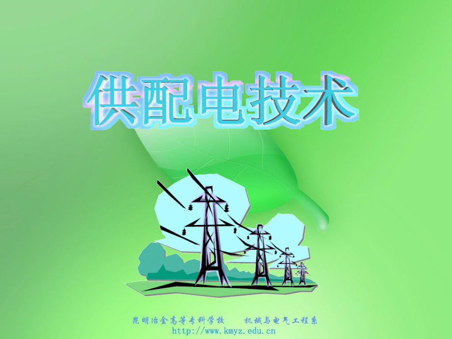 供配电技术供配电技术主要知识点.pptx_第1页