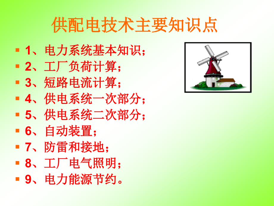 供配电技术供配电技术主要知识点.pptx_第2页