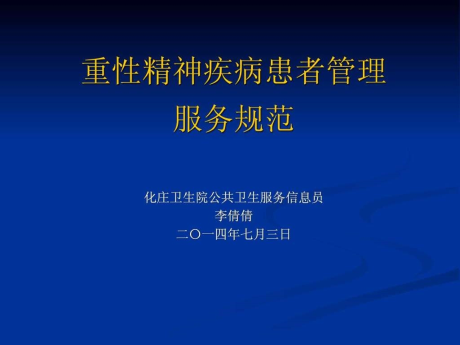 公共卫生服务规范—精神病部分图文.pptx_第1页