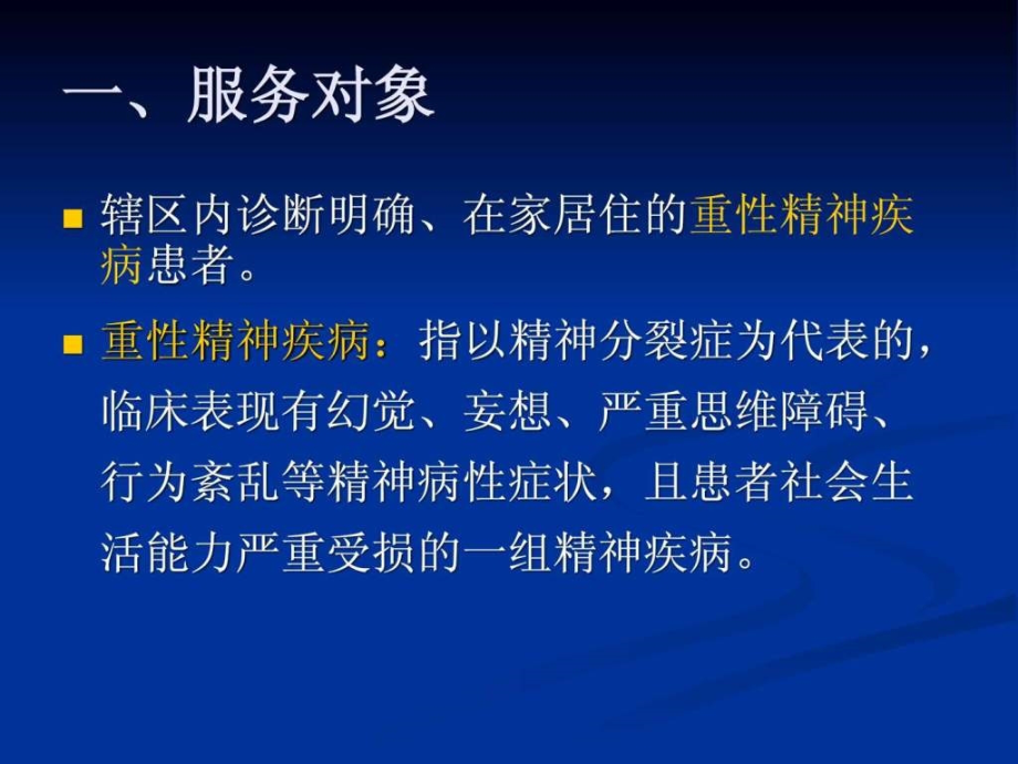 公共卫生服务规范—精神病部分图文.pptx_第2页