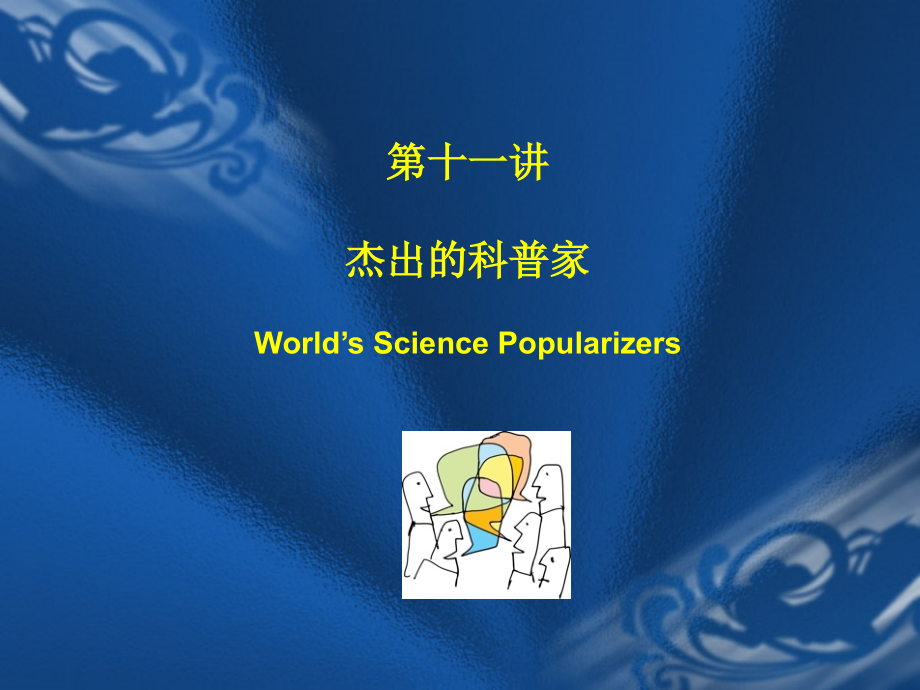历史学杰出的科普家.pptx_第1页