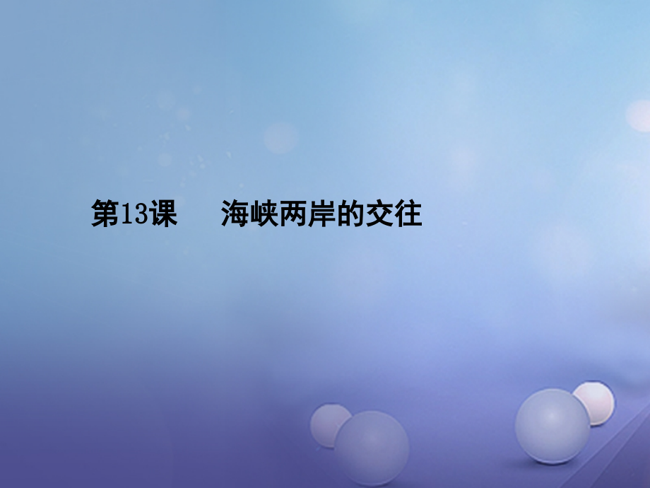 2017春八年级历史下册海峡两岸的交往.pptx_第1页