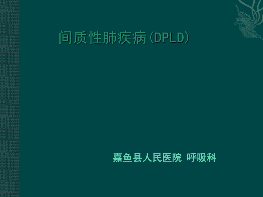 弥漫性实质性肺病详解.pptx_第1页