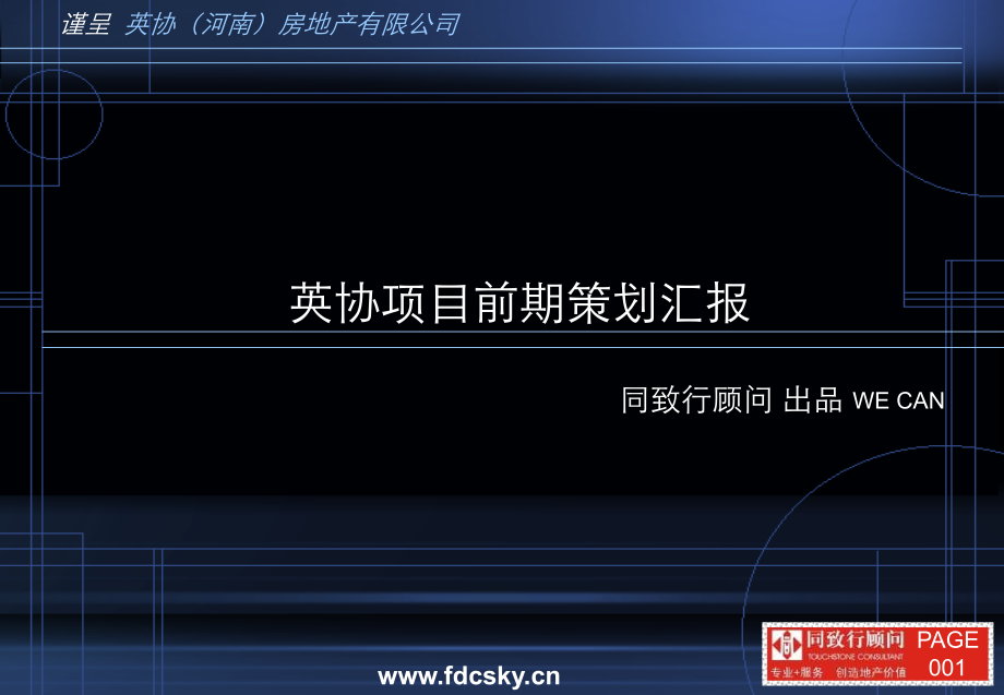 同致行顾问郑州市英协项目前期策划方案.pptx_第1页