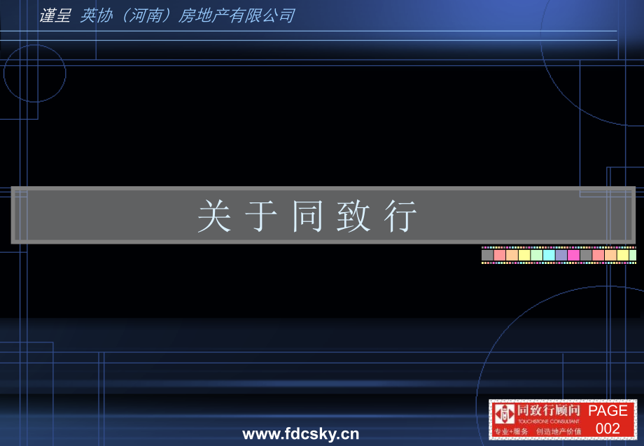 同致行顾问郑州市英协项目前期策划方案.pptx_第2页