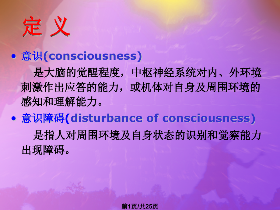 意识障碍黄旭明.pptx_第1页