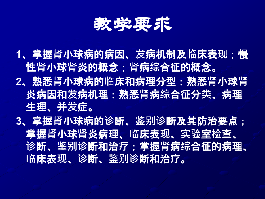 临床医学概要教学资料临概肾小球疾病.pptx_第2页