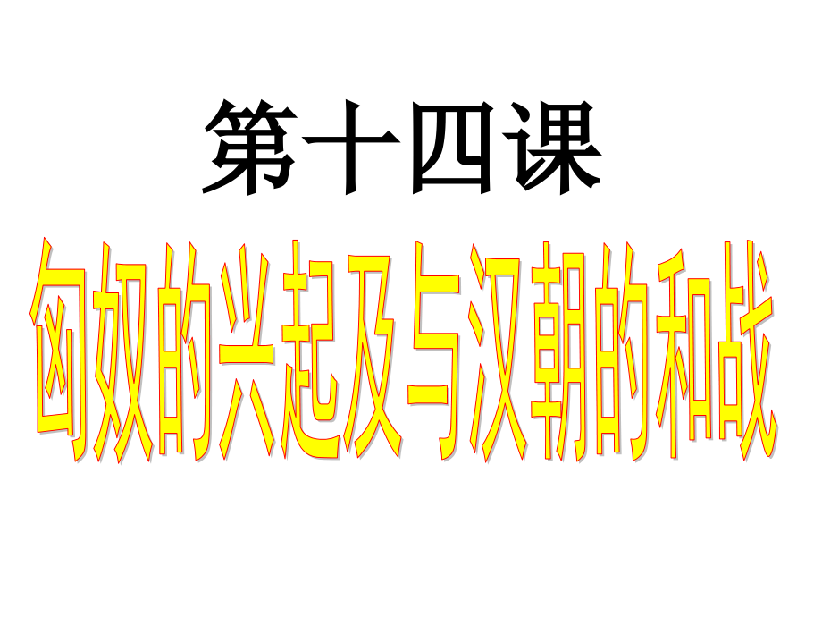 七年级历史匈奴的兴起及与汉朝的和战1人教版.pptx_第2页