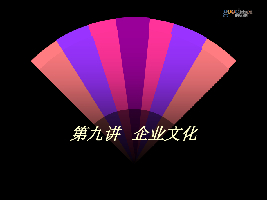 文档企业文化企业文化.pptx_第1页