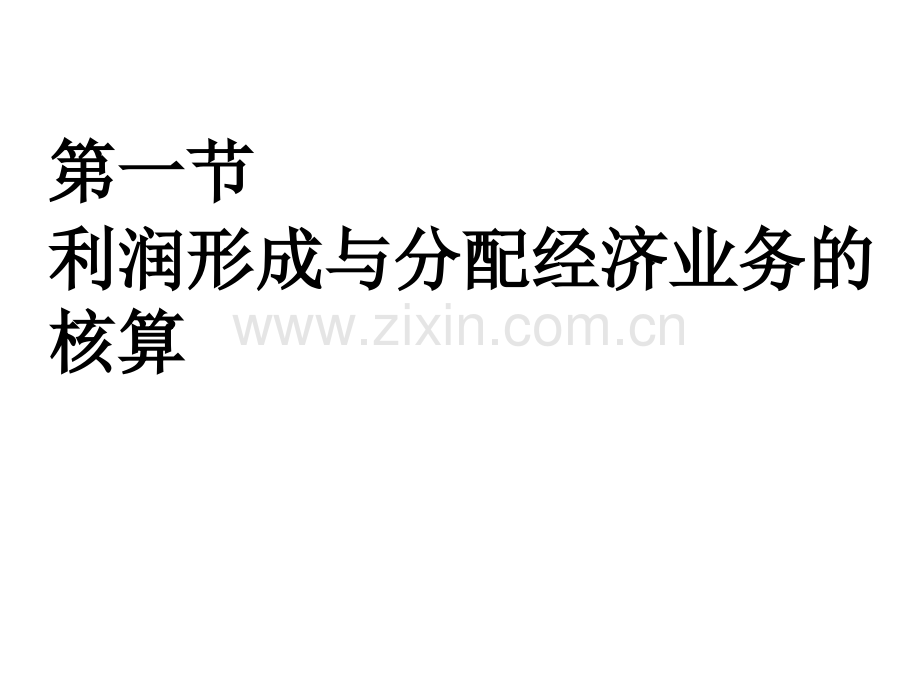 会计学5利润及其分配资金退出业务核算.pptx_第1页