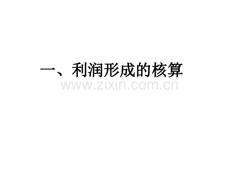 会计学5利润及其分配资金退出业务核算.pptx_第2页