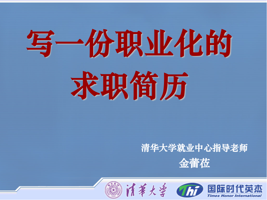 写一份职业化的求职简历金蕾莅.pptx_第2页