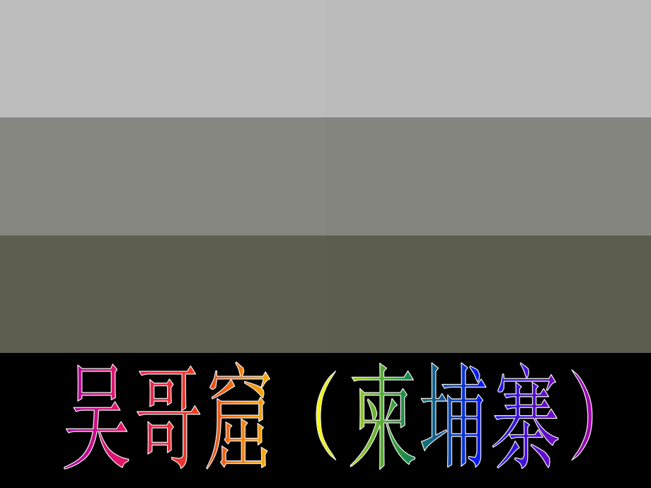 世界文化遗产外国.pptx_第1页