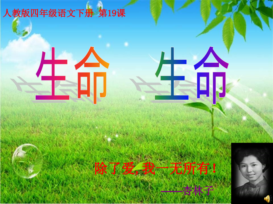 人教版小学四年级下册语文生命生命.pptx_第1页