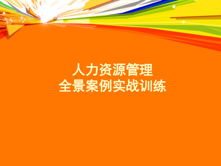 人力资源管理全景案例实战训练成都.pptx_第1页