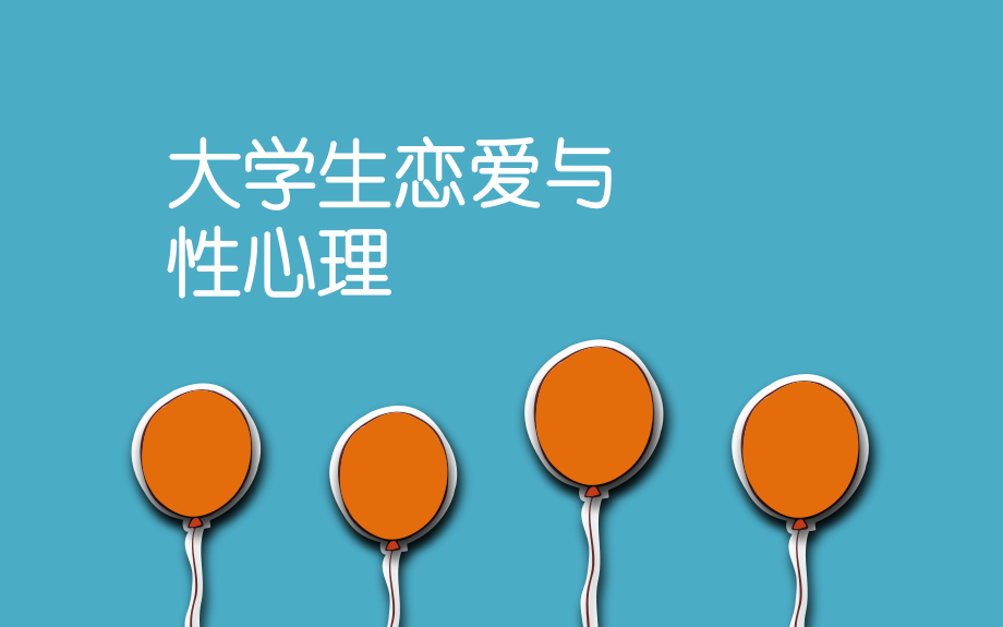 恋爱与性心理创意.pptx_第2页