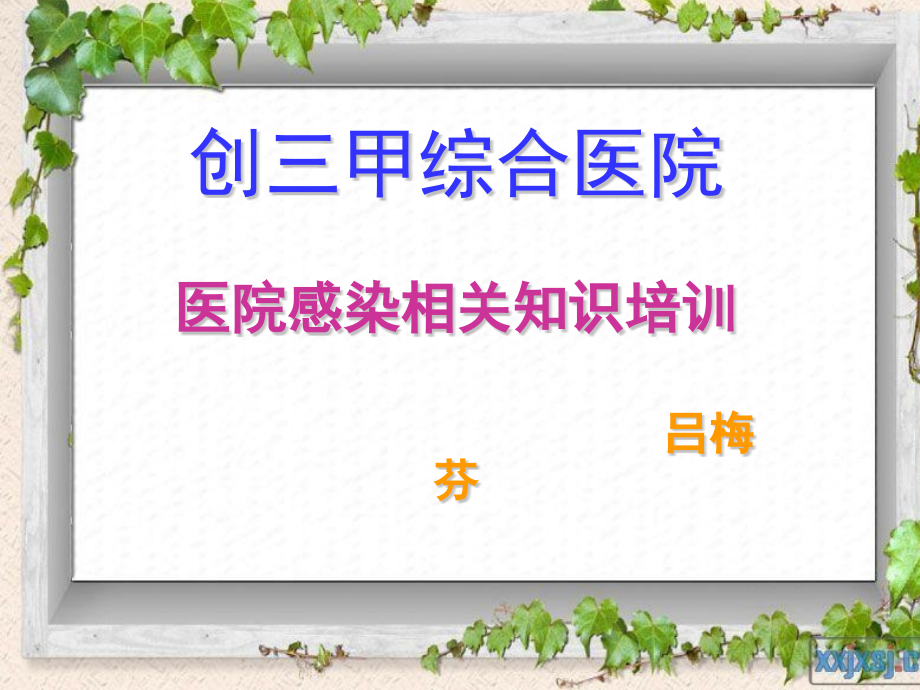 医院感染和传染病管理培训三甲培训.pptx_第1页
