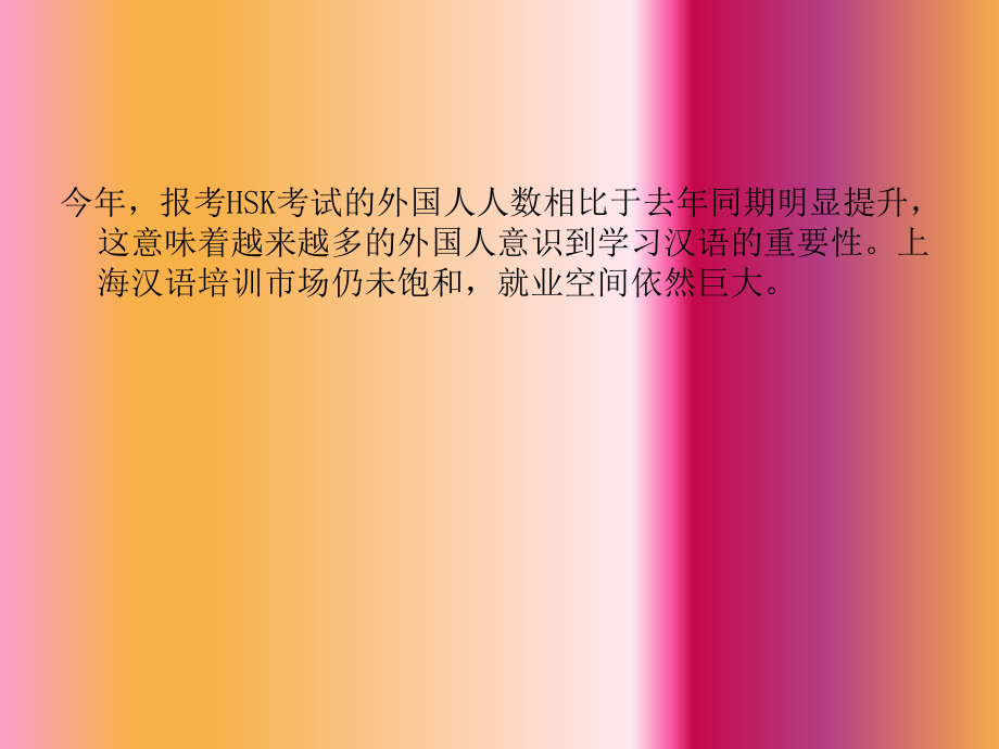 上海汉语培训行业就业空间巨大.pptx_第1页