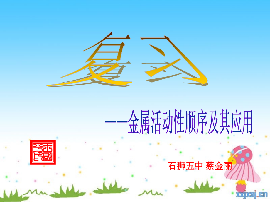 初中化学金属活动性顺序及其应用.pptx_第1页