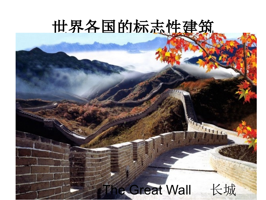 世界各国的标志性建筑1.pptx_第1页